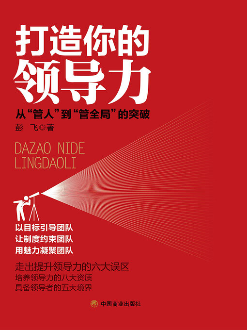 Title details for 打造你的领导力 by 彭飞 - Available